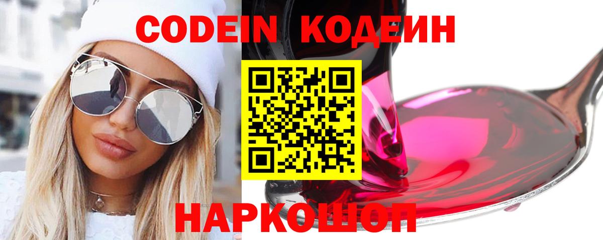 Codein напиток Lean (лин)  Вход с VPN  Белгород 